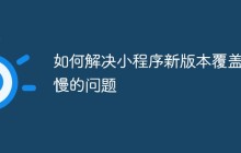 如何解决小程序新版本覆盖率慢的问题