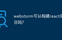 webstorm可以构建react项目吗?