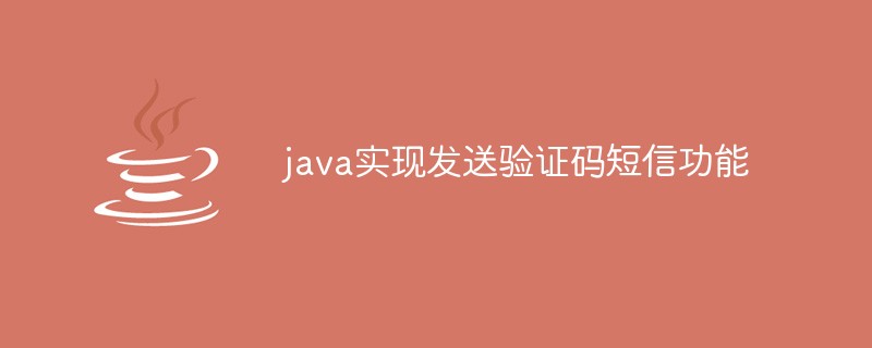 Java implements the function of sending verification code SMS