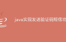 java实现发送验证码短信功能