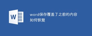 word保存覆盖了之前的内容如何恢复