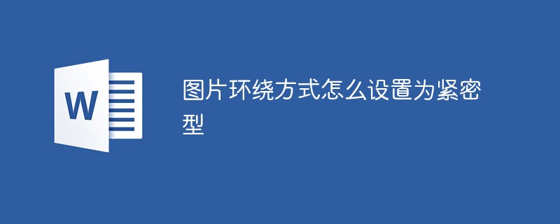 이미지 줄 바꿈 모드를 촘촘하게 설정하는 방법