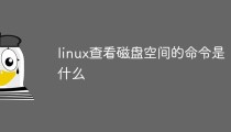 linux系统查看磁盘空间的命令是什么