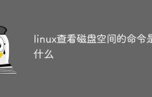 linux系统查看磁盘空间的命令是什么