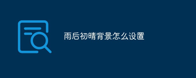 비온 뒤 맑은 배경을 설정하는 방법