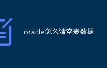 oracle怎么清空表数据