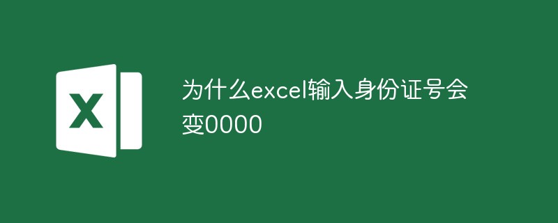 為什麼excel輸入身分證號碼會變0000