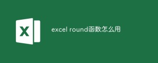 excel round 函数怎么用