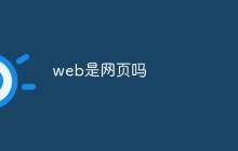 web是网页吗