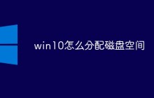 win10怎么分配磁盘空间