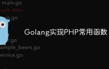 总结Golang实现PHP常用函数