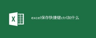 excel保存快捷键ctrl加什么