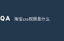 淘宝css权限是什么