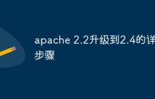 apache 2.2升级到2.4的详细步骤