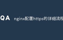 nginx配置https的详细流程