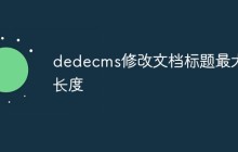 dedecms修改文档标题最大长度