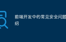 前端开发中的常见安全问题介绍