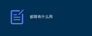 邮箱有什么用