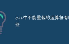 c++中不能重载的运算符有哪些