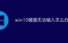 win10键盘无法输入怎么办