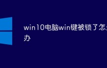 win10电脑win键被锁了怎么解决