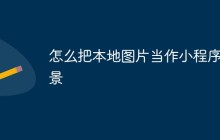 怎么把本地图片当作小程序背景