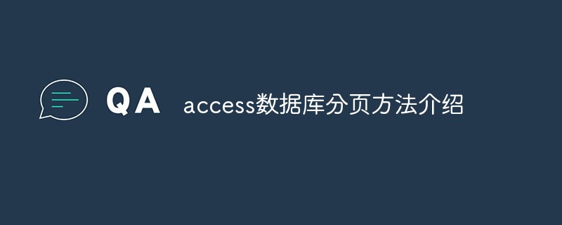 access数据库分页方法介绍