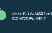 docker如何实现宿主机与容器之间的文件迁移操作