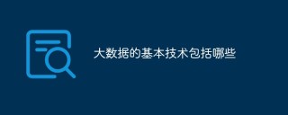 大数据的基本技术包括哪些