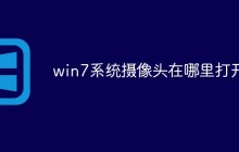win7系统摄像头在哪里打开