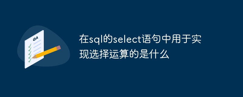 在sql的select语句中用于实现选择运算的是什么