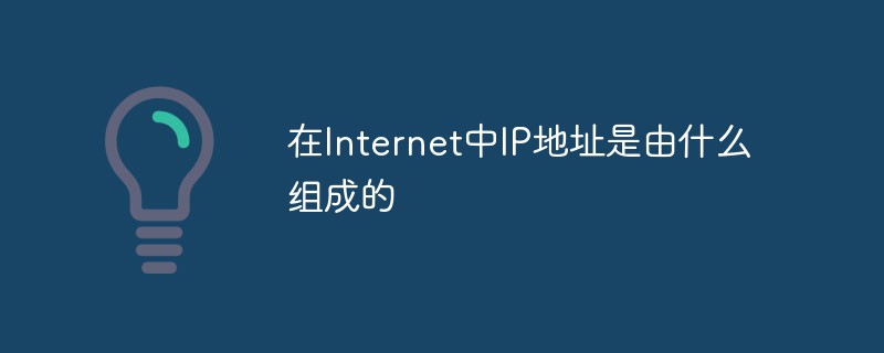 在Internet中IP位址是由什麼組成的