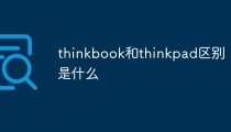 thinkbook和thinkpad区别是什么