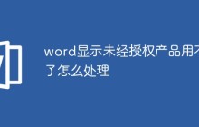 word显示未经授权产品用不了怎么处理