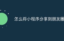 怎么将小程序分享到朋友圈