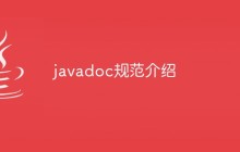 javadoc规范介绍