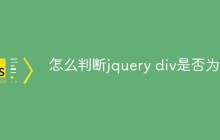 怎么判断jquery div是否为空