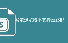 谷歌浏览器不支持css3吗