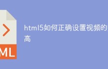 html5如何正确设置视频的宽高