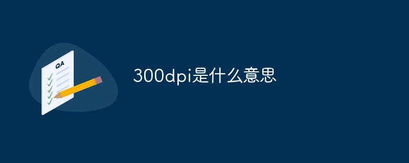 300dpi 是什么意思