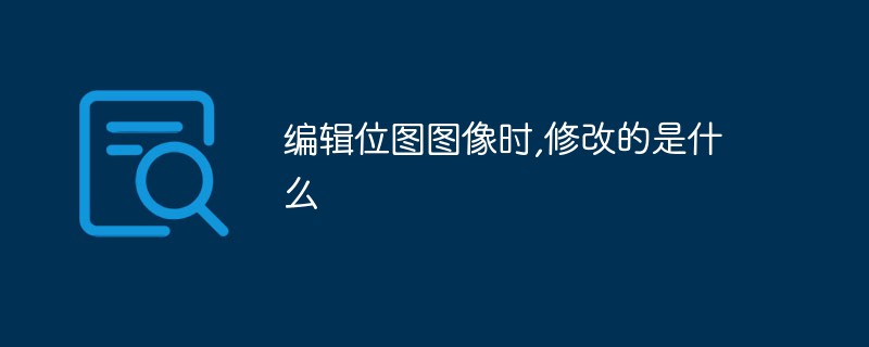 비트맵 이미지를 편집할 때 무엇이 ​​수정되나요?