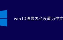 win10语言怎么设置为中文