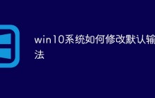win10系统如何修改默认输入法