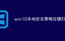 win10本地安全策略在哪打开