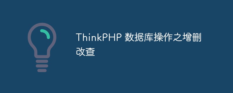 ThinkPHP 数据库操作之增删改查