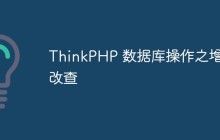 ThinkPHP 数据库操作之增删改查