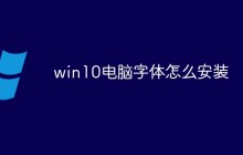 win10电脑字体怎么安装