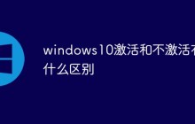 windows10激活和不激活有什么区别