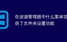 在资源管理器中什么菜单项提供了文件夹设置功能
