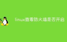 linux查看防火墙是否开启